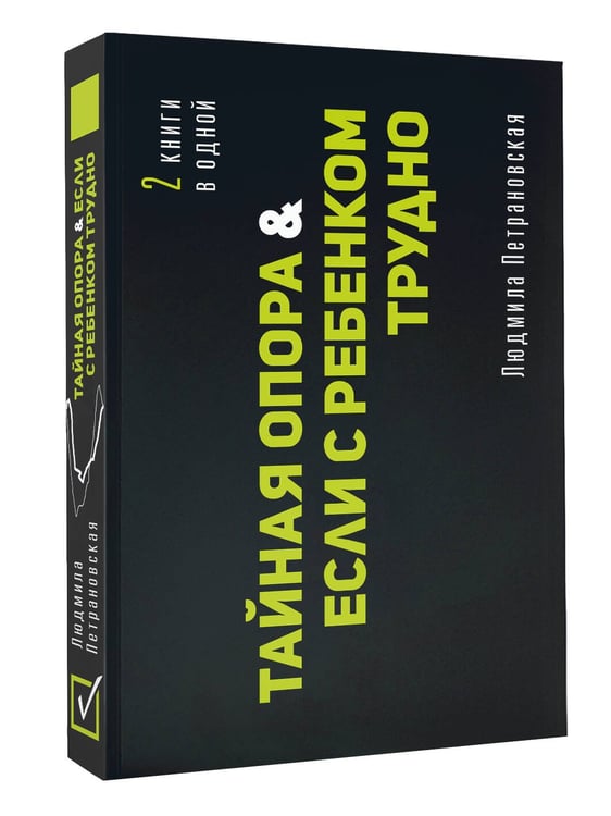 Дополнительное изображение книги «Тайная опора & Если с ребенком трудно»