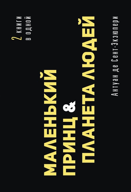 Обложка книги «Маленький принц. Планета людей» — Сент-Экзюпери Антуан де, ISBN 9785171838829