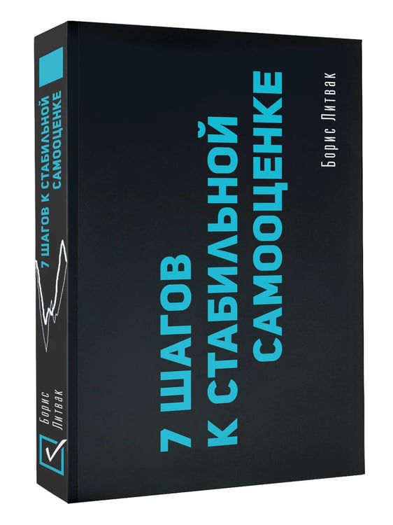 Дополнительное изображение книги «7 шагов к стабильной самооценке»
