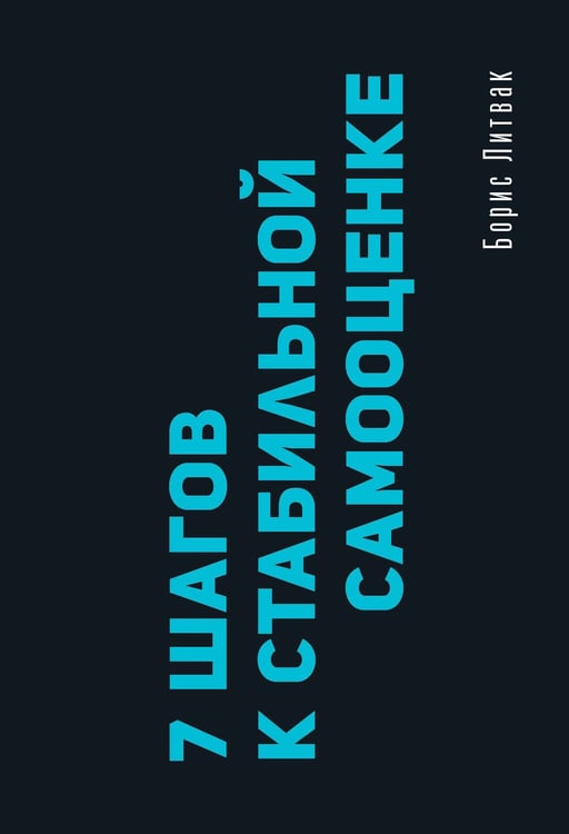 Обложка книги «7 шагов к стабильной самооценке» — Литвак Борис Михайлович, ISBN 9785171838867