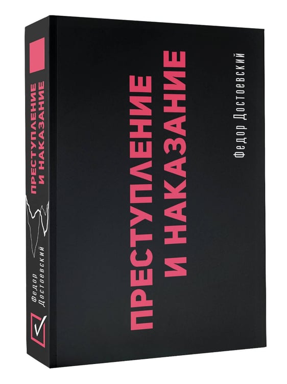 Дополнительное изображение книги «Преступление и наказание»