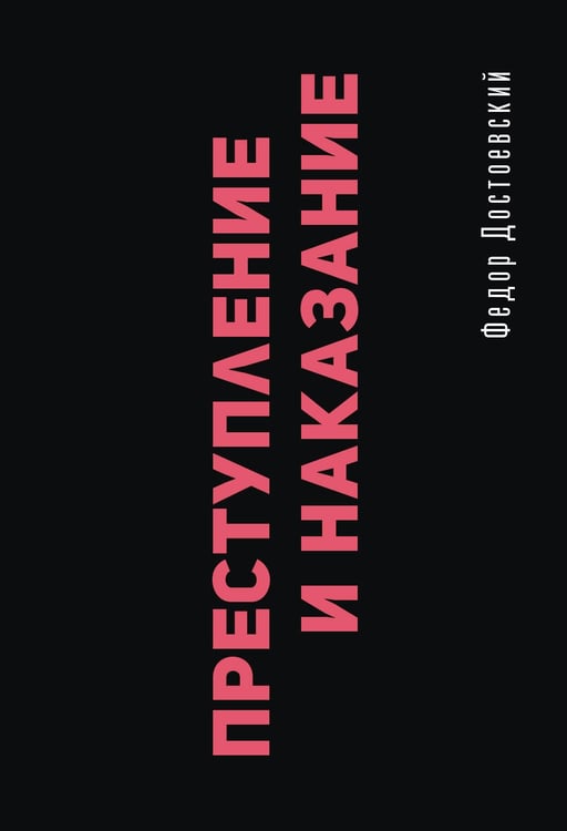Обложка книги «Преступление и наказание» — Достоевский Федор Михайлович, ISBN 9785171838911