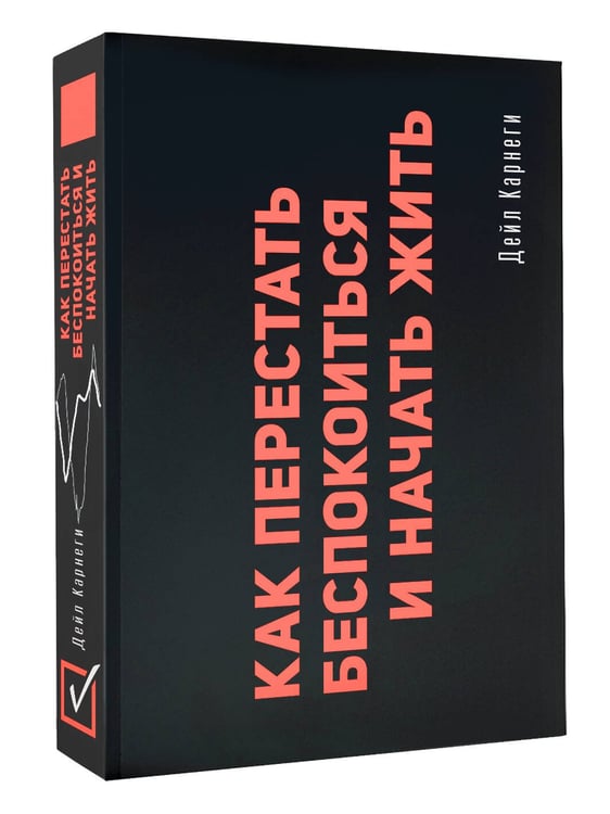 Дополнительное изображение книги «Как перестать беспокоиться и начать жить»