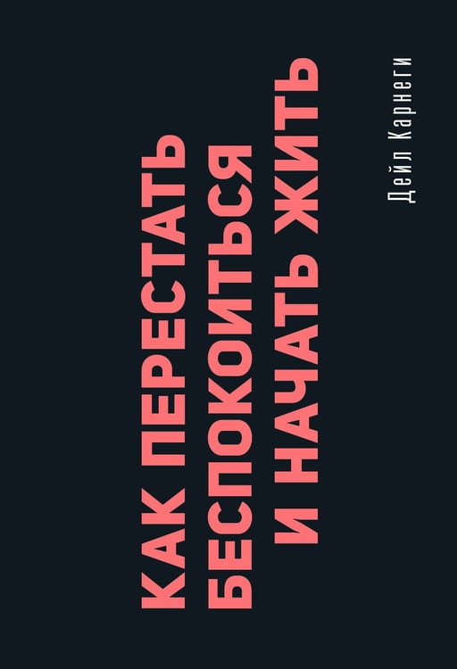 Обложка книги «Как перестать беспокоиться и начать жить» — Карнеги Дейл, ISBN 9785171838799