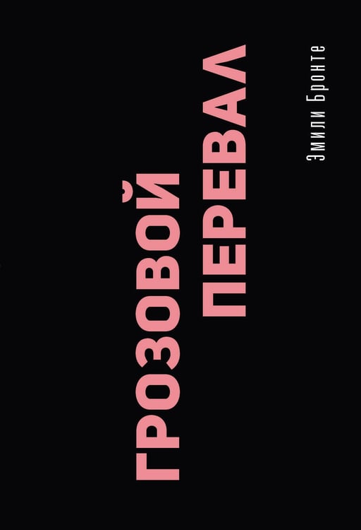 Обложка книги «Грозовой перевал» — Бронте Эмили, ISBN 9785171838874