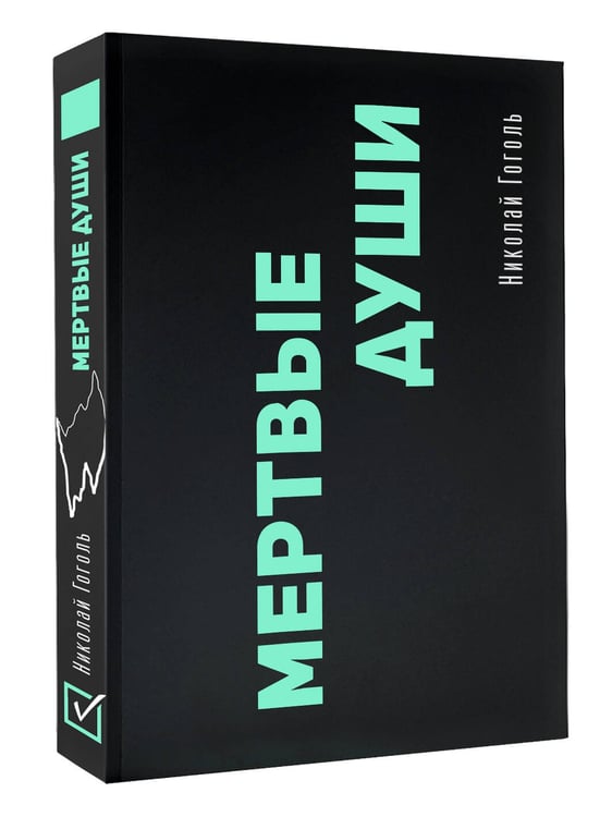 Дополнительное изображение книги «Мертвые души»