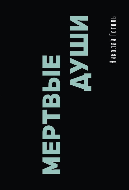 Обложка книги «Мертвые души» — Гоголь Николай Васильевич, ISBN 9785171838898