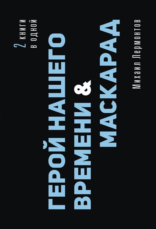 Обложка книги «Герой нашего времени. Маскарад» — Лермонтов Михаил Юрьевич, ISBN 9785171838935