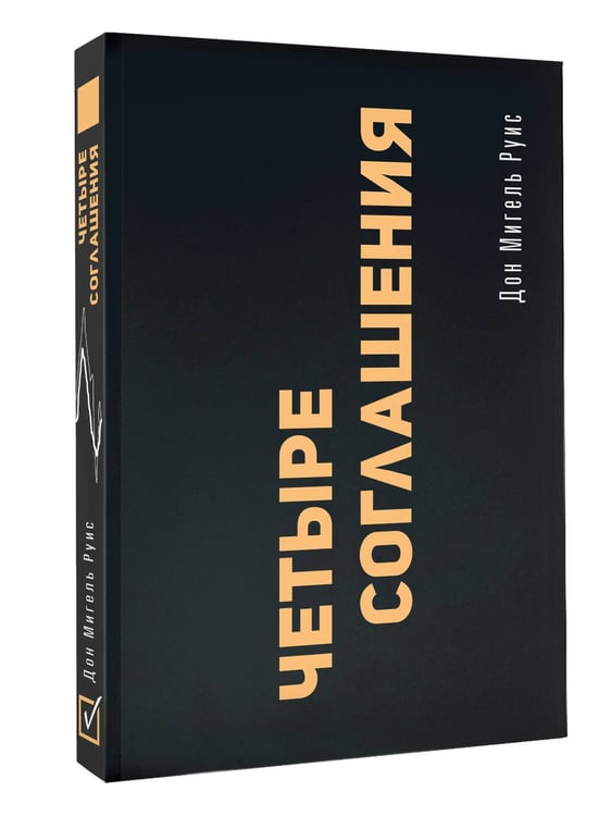 Дополнительное изображение книги «Четыре соглашения. Тольтекская книга мудрости»