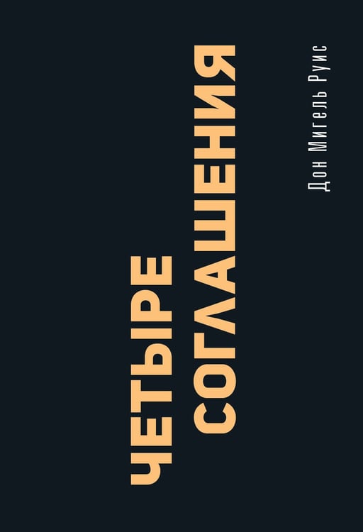 Обложка книги «Четыре соглашения. Тольтекская книга мудрости» — Руис Дон Мигель, ISBN 9785171838881