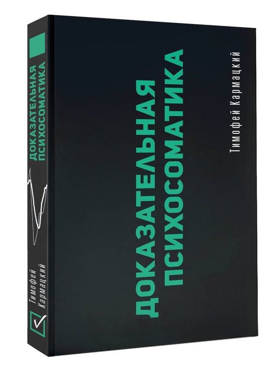 Дополнительное изображение книги «Доказательная психосоматика: факты и научный подход. Очень полезная книга для всех, кто думает о здоровье»