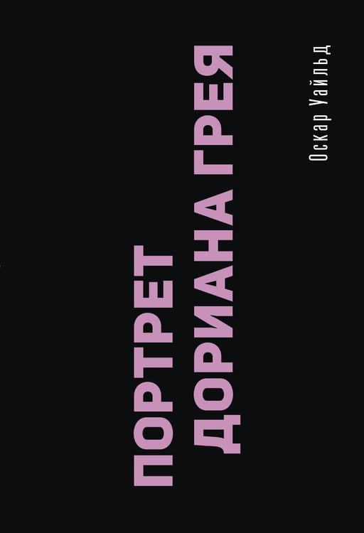 Обложка книги «Портрет Дориана Грея» — Уайльд Оскар, ISBN 9785171838850