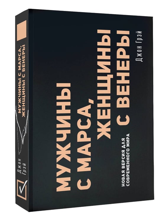 Дополнительное изображение книги «Мужчины с Марса, женщины с Венеры. Новая версия для современного мира»