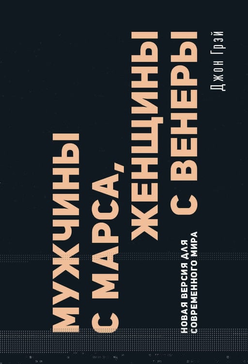 Обложка книги «Мужчины с Марса, женщины с Венеры. Новая версия для современного мира» — Грэй Джон, ISBN 9785171839123