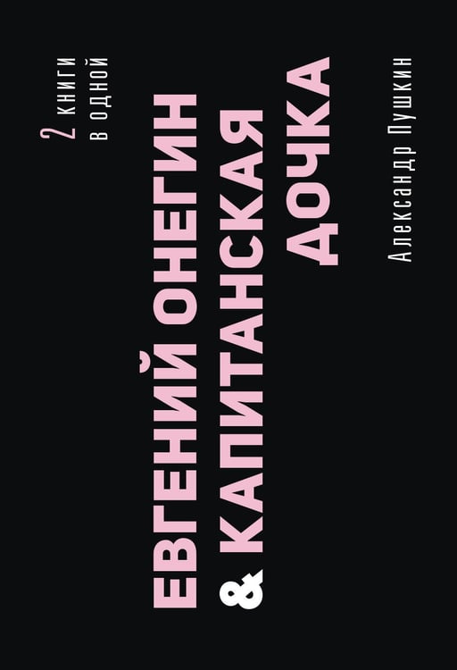 Обложка книги «Евгений Онегин. Капитанская дочка» — Пушкин Александр Сергеевич, ISBN 9785171839062