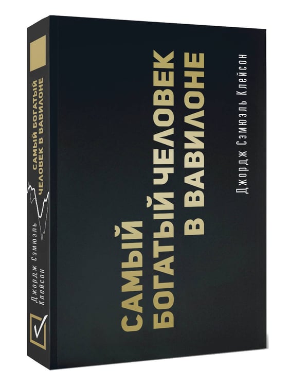 Дополнительное изображение книги «Самый богатый человек в Вавилоне. Классическое издание, исправленное и дополненное»