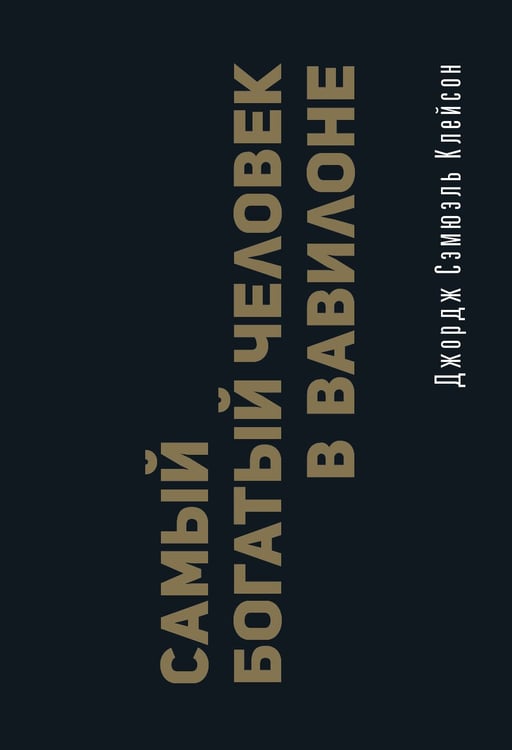 Обложка книги «Самый богатый человек в Вавилоне. Классическое издание, исправленное и дополненное» — Клейсон Джордж Самюэль, ISBN 9785171839116