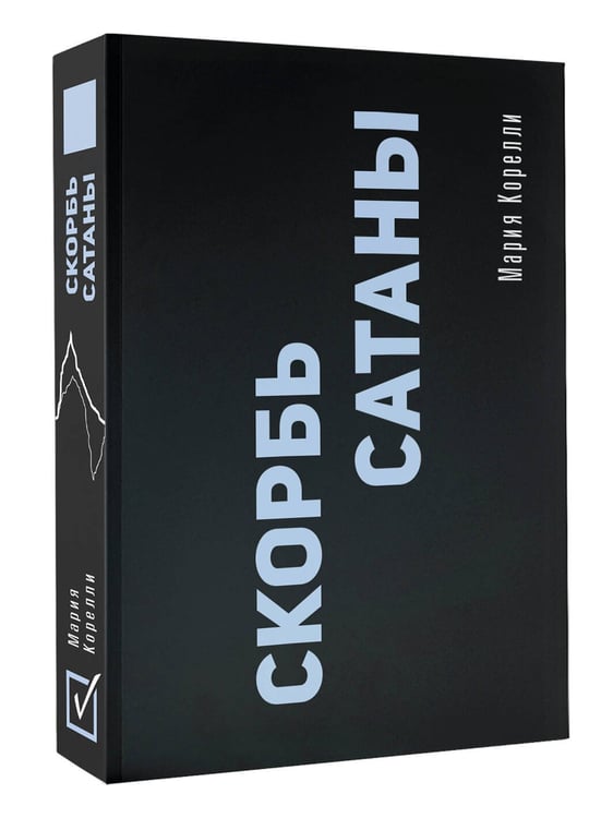 Дополнительное изображение книги «Скорбь Сатаны»