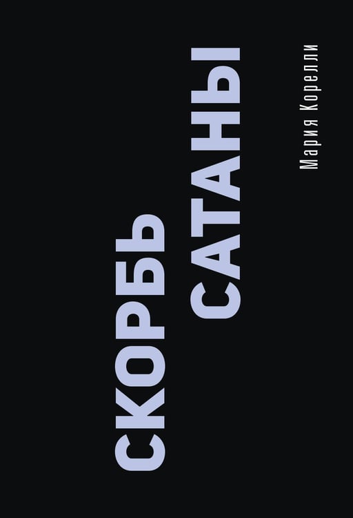 Обложка книги «Скорбь Сатаны» — Корелли Мария, ISBN 9785171837068
