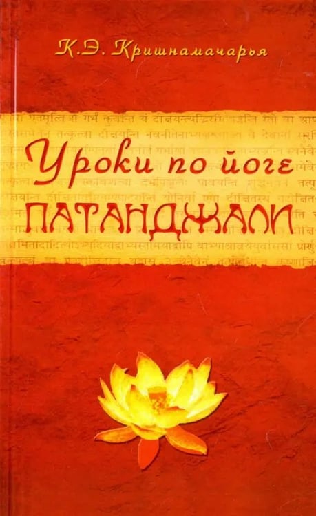 Обложка книги «Уроки по йоге Патанджали» — Кришнамачарья Кулапати Эккирала, ISBN 9785413006740