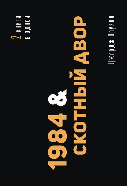 Обложка книги «1984. Скотный двор» — Оруэлл Джордж, ISBN 9785171837228