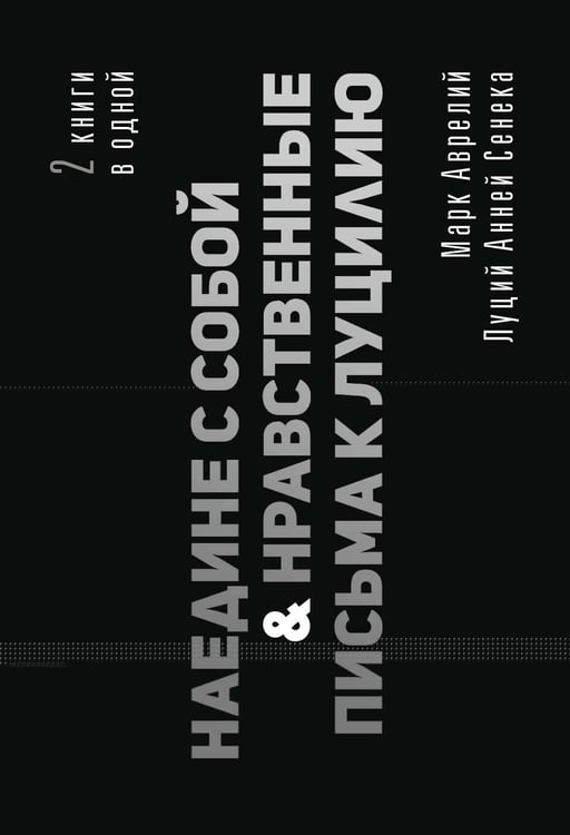 Обложка книги «Наедине с собой. Нравственные письма к Луцилию» — Аврелий Марк, ISBN 9785171837211