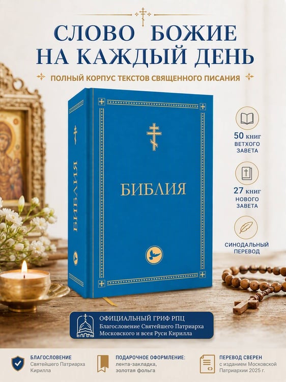 Дополнительное изображение книги «Библия. Гриф РПЦ. Ветхий Завет, Новый Завет, Псалтирь. Библейские карты»