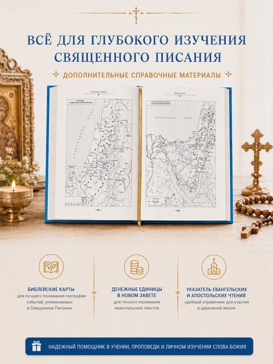 Дополнительное изображение книги «Библия. Гриф РПЦ. Ветхий Завет, Новый Завет, Псалтирь. Библейские карты»