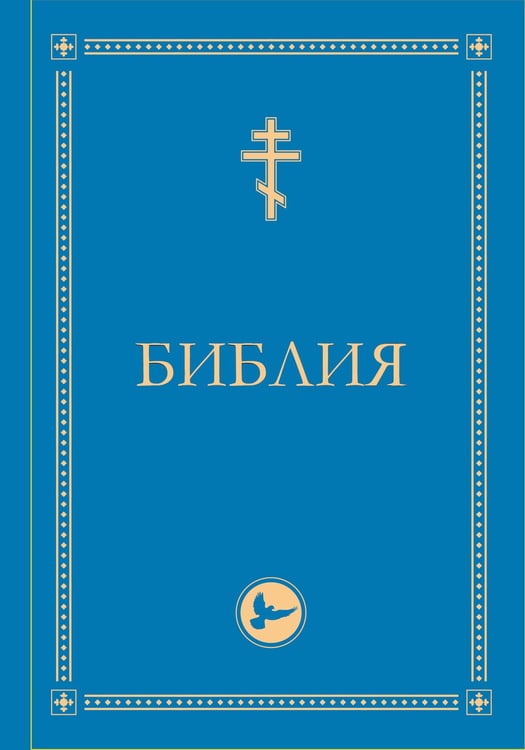 Обложка книги «Библия. Гриф РПЦ. Ветхий Завет, Новый Завет, Псалтирь. Библейские карты», ISBN 9785171828462