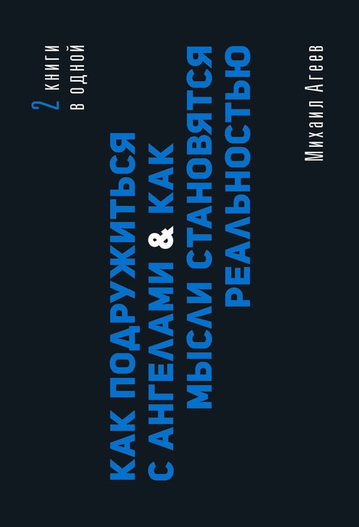 Обложка книги «Как подружиться с ангелами. Практическое руководство для заядлых скептиков, матерых эзотериков и лично для тебя» — Агеев Михаил, ISBN 9785171838737