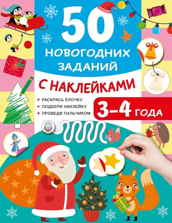 Дополнительное изображение книги «50 новогодних заданий с наклейками. 3-4 года»