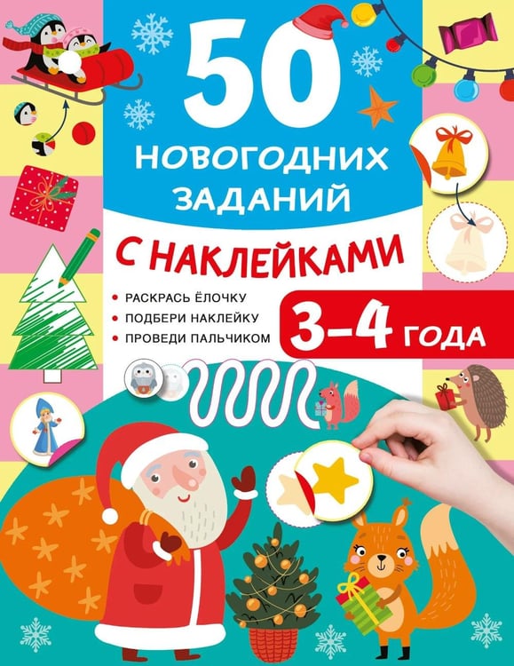 Обложка книги «50 новогодних заданий с наклейками. 3-4 года» — Дмитриева Валентина Геннадьевна, ISBN 9785171857417