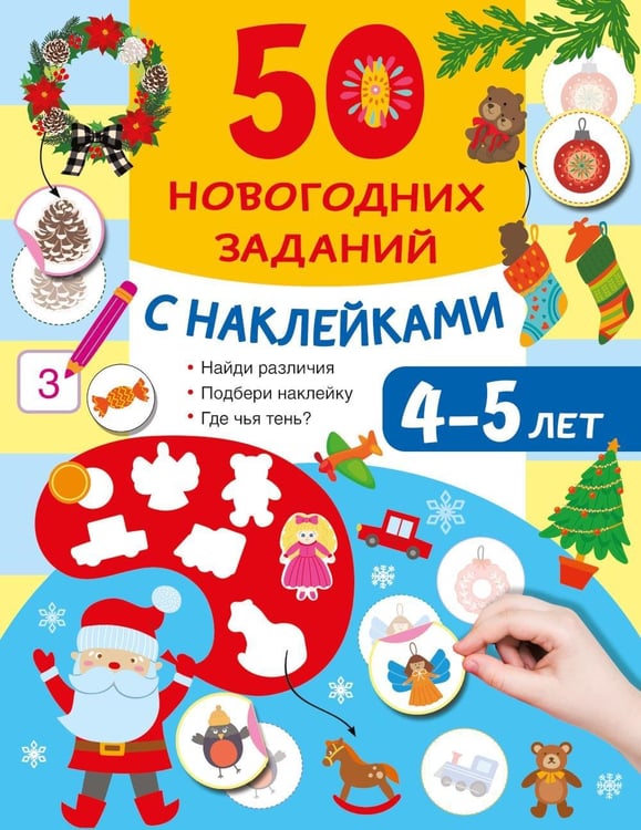 Дополнительное изображение книги «50 новогодних заданий с наклейками. 4-5 лет»