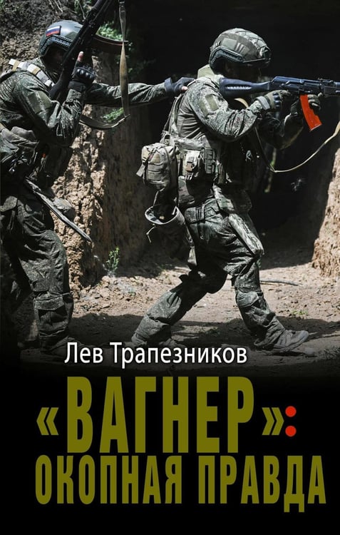 Дополнительное изображение книги «Вагнер»: окопная правда»