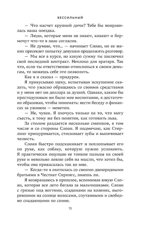 Дополнительное изображение книги «Бессильный»