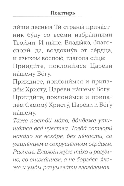 Дополнительное изображение книги «Псалтирь (золот.обрез). Мини-формат»