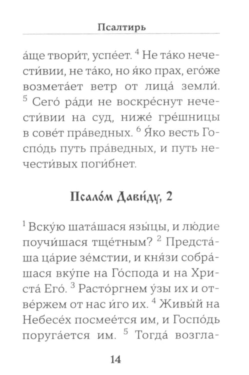 Дополнительное изображение книги «Псалтирь (золот.обрез). Мини-формат»