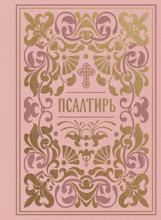 Дополнительное изображение книги «Псалтирь (золот.обрез). Мини-формат»