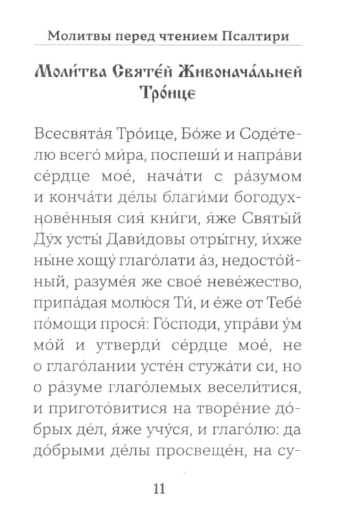 Дополнительное изображение книги «Псалтирь (золот.обрез). Мини-формат»