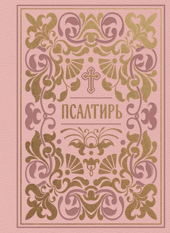 Обложка книги «Псалтирь (золот.обрез). Мини-формат» — None, ISBN 9785042489433