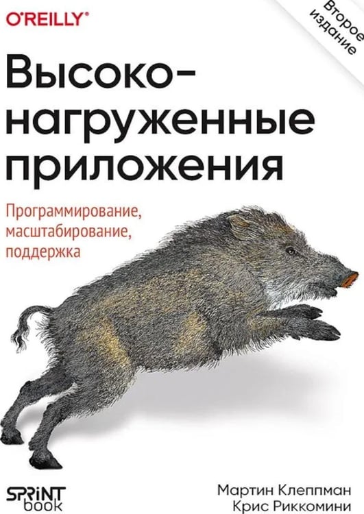 Дополнительное изображение книги «Высоконагруженные приложения. Программирование, масштабирование, поддержка. 2-е изд»