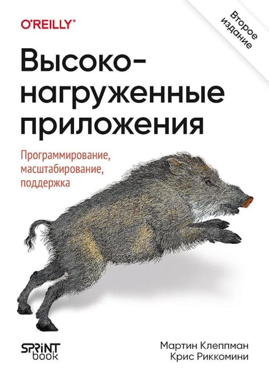 Обложка книги «Высоконагруженные приложения. Программирование, масштабирование, поддержка. 2-е изд» — Риккомини Крис;Клеппман Мартин, ISBN 9786010863439