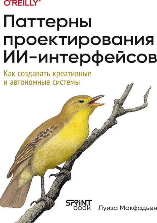 Дополнительное изображение книги «Паттерны проектирования ИИ-интерфейсов. Как создавать креативные и автономные системы»