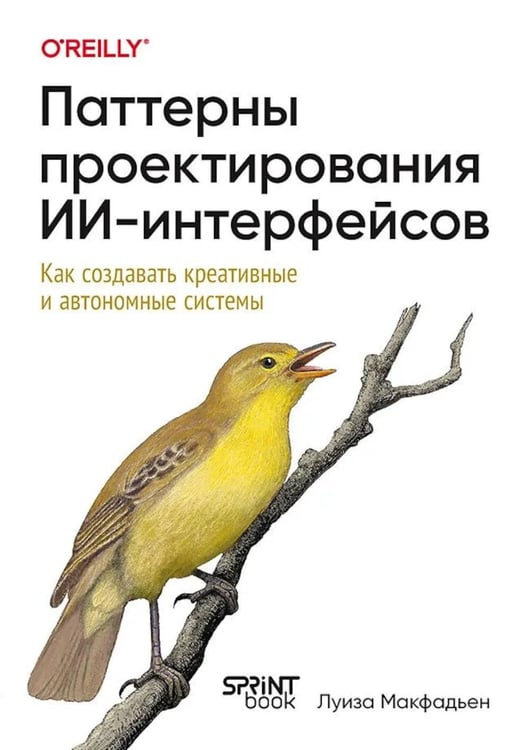 Обложка книги «Паттерны проектирования ИИ-интерфейсов. Как создавать креативные и автономные системы» — Макфадьен Луиза, ISBN 9786010863453