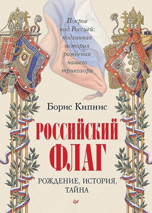 Обложка книги «Российский флаг. Рождение, история, тайна» — Кипнис Борис Григорьевич, ISBN 9785446124428