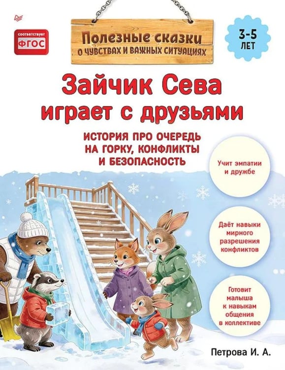 Обложка книги «Зайчик Сева играет с друзьями. История про очередь на горку, конфликты и безопасность» — None, ISBN 9785446146437