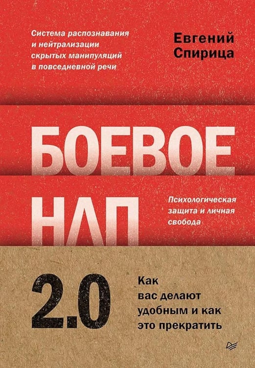 Дополнительное изображение книги «Боевое НЛП 2.0. Как вас делают удобным и как это прекратить»