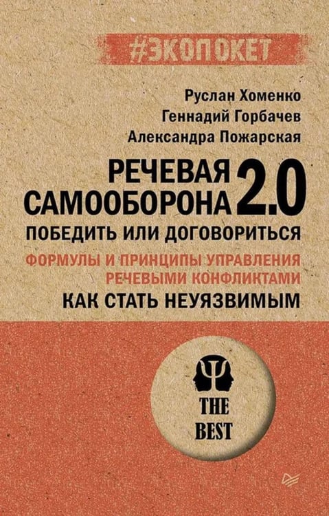 Дополнительное изображение книги «Речевая самооборона 2.0. Победить или договориться»