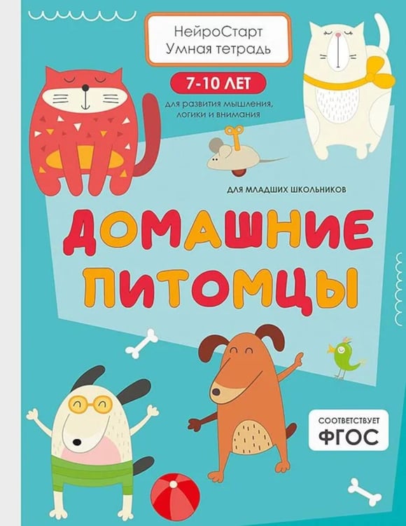 Обложка книги «Домашние питомцы. Умная тетрадь для развития мышления, логики и внимания» — Щербанова Татьяна, ISBN 9785446147342