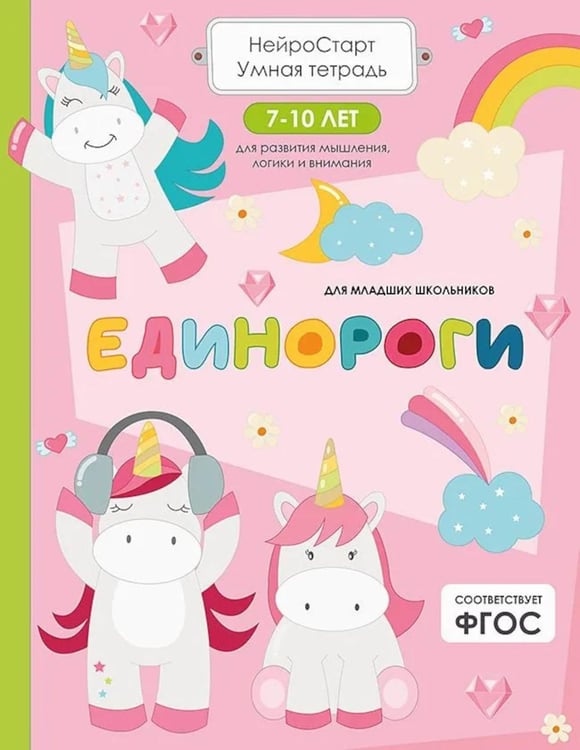 Дополнительное изображение книги «Единороги. Умная тетрадь для развития мышления, логики и внимания»